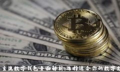2023年主流数字钱包全面解