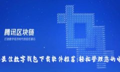 2023年最佳数字钱包下载软