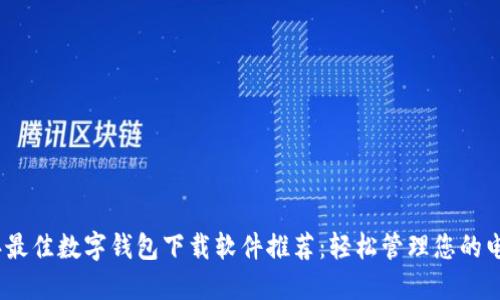 2023年最佳数字钱包下载软件推荐：轻松管理您的电子支付