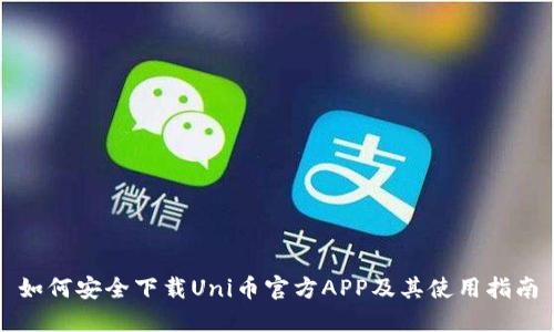 如何安全下载Uni币官方APP及其使用指南