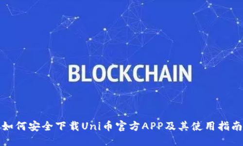 如何安全下载Uni币官方APP及其使用指南