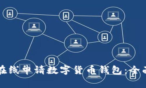 如何在线申请数字货币钱包：全面指南