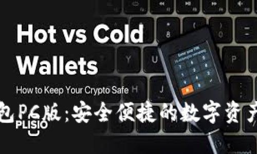比特派钱包PC版：安全便捷的数字资产管理工具