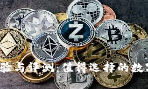比特派钱包使用体验与评测：值得选择的数字资产管理工具吗？