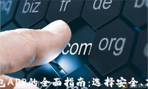 
下载虚拟币钱包APP的全面指南：选择安全、高效的钱包应用