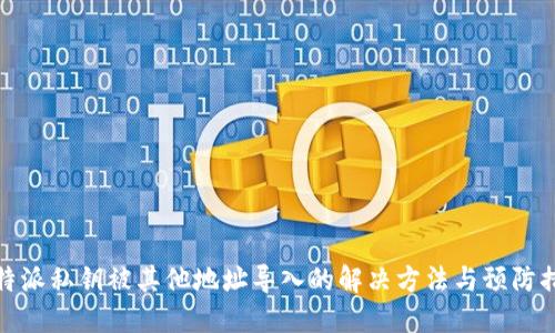 比特派私钥被其他地址导入的解决方法与预防措施