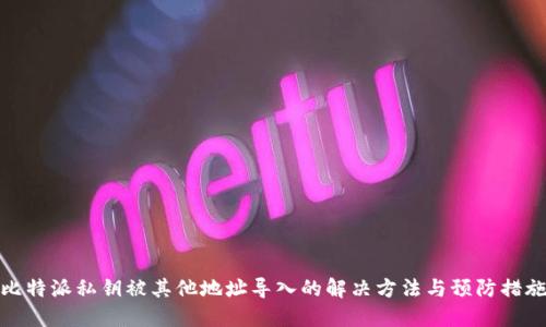 比特派私钥被其他地址导入的解决方法与预防措施