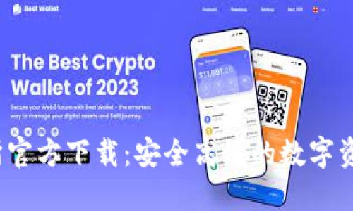  0KX交易所官方下载：安全高效的数字资产交易平台