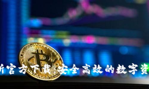  0KX交易所官方下载：安全高效的数字资产交易平台