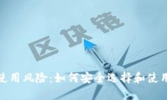 数字币钱包使用风险：如