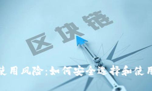 数字币钱包使用风险：如何安全选择和使用数字币钱包