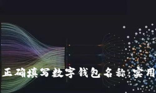 如何正确填写数字钱包名称：实用指南