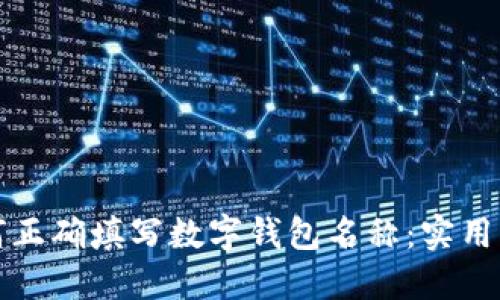 如何正确填写数字钱包名称：实用指南
