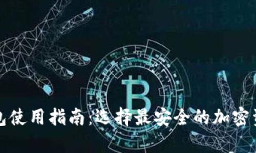 比特派冷钱包使用指南：选择最安全的加密资产存储方案