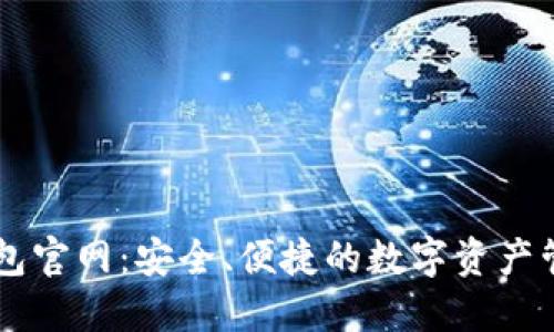 万币钱包官网：安全、便捷的数字资产管理平台