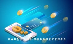 万币钱包官网：安全、便