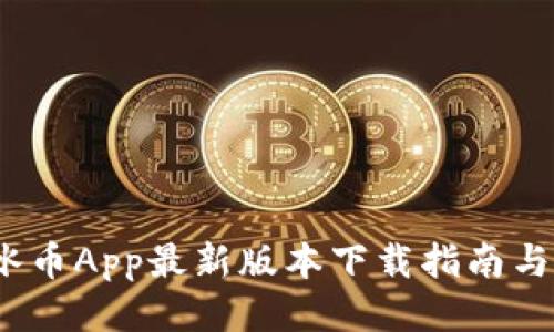 2023年冰币App最新版本下载指南与使用技巧