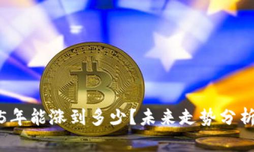 柴犬币2025年能涨到多少？未来走势分析与投资策略