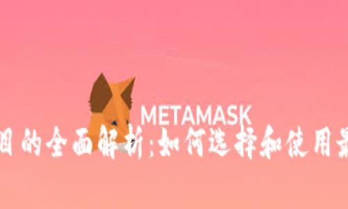 区块链钱包项目的全面解析：如何选择和使用最适合你的钱包