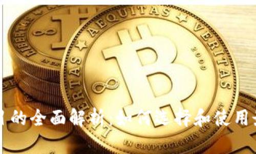 区块链钱包项目的全面解析：如何选择和使用最适合你的钱包