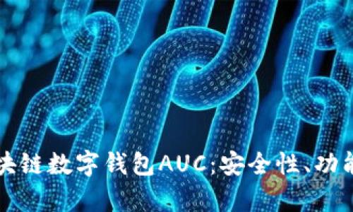 全面解析区块链数字钱包AUC：安全性、功能与未来展望