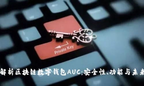 全面解析区块链数字钱包AUC：安全性、功能与未来展望