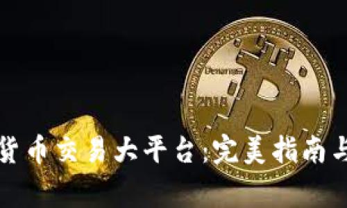 如何选择数字货币交易大平台：完美指南与常见问题解答