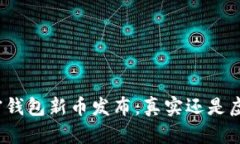 加密钱包新币发布：真实