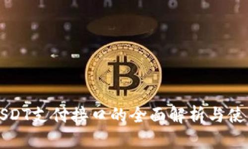 波场USDT支付接口的全面解析与使用指南