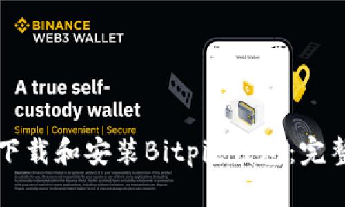 如何下载和安装Bitpie钱包：完整指南