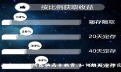 区块链理财钱包骗局全揭