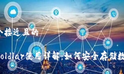 思考一个接近且的

冷钱包Coldlar使用详解：如何安全存储数字资产？