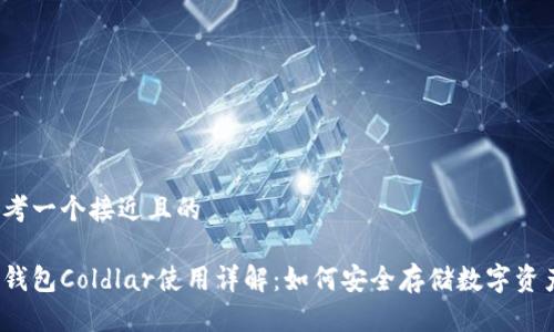 思考一个接近且的

冷钱包Coldlar使用详解：如何安全存储数字资产？