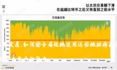 数字货币钱包地址ox：安全