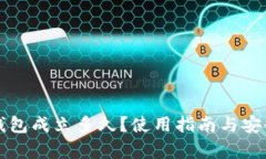 比特派钱包成立多久？使