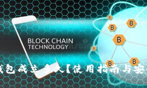 比特派钱包成立多久？使用指南与安全性分析