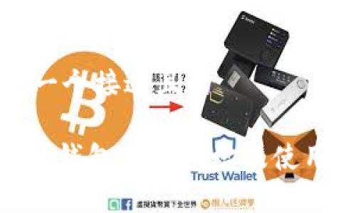 思考一个接近且的

Bitpie钱包官方网址及使用指南