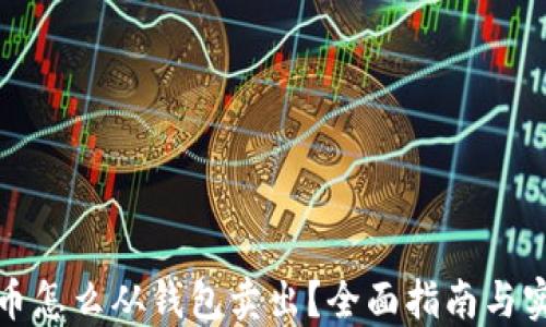 
数字货币怎么从钱包卖出？全面指南与实用技巧