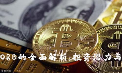 数字货币ORB的全面解析：投资潜力与未来趋势