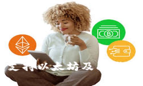 比特派钱包支持以太坊及其代币的全面解析