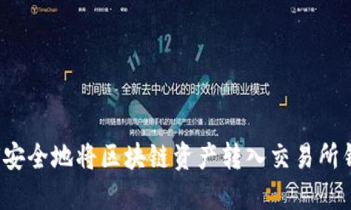 如何安全地将区块链资产转入交易所钱包？