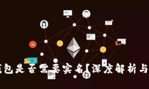 区块链钱包是否需要实名？深度解析与用户指南
