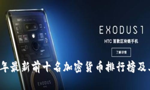 2023年最新前十名加密货币排行榜及其分析