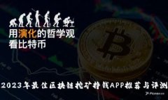 2023年最佳区块链挖矿挣钱