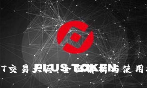 USDT交易大厅：全面解析与使用技巧