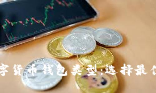 全面解析数字货币钱包类型：选择最佳钱包的指南