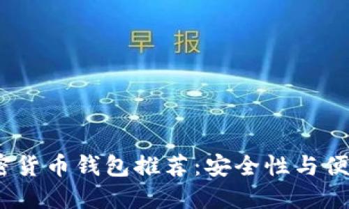 2023年最佳加密货币钱包推荐：安全性与便捷性的完美结合