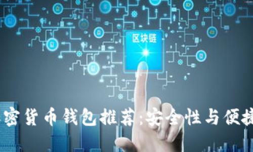 2023年最佳加密货币钱包推荐：安全性与便捷性的完美结合