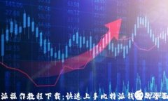 比特派操作教程下载：快