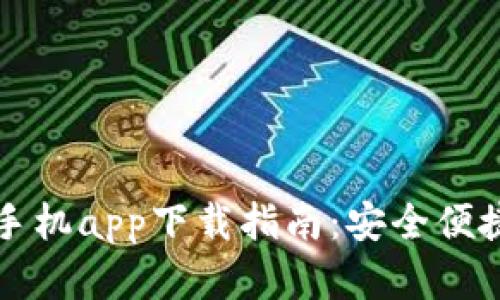 以太坊钱包官网手机app下载指南：安全便捷的数字资产管理